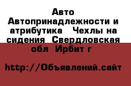 Авто Автопринадлежности и атрибутика - Чехлы на сидения. Свердловская обл.,Ирбит г.